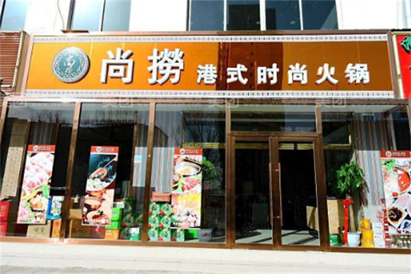 尚捞港式旋转小火锅