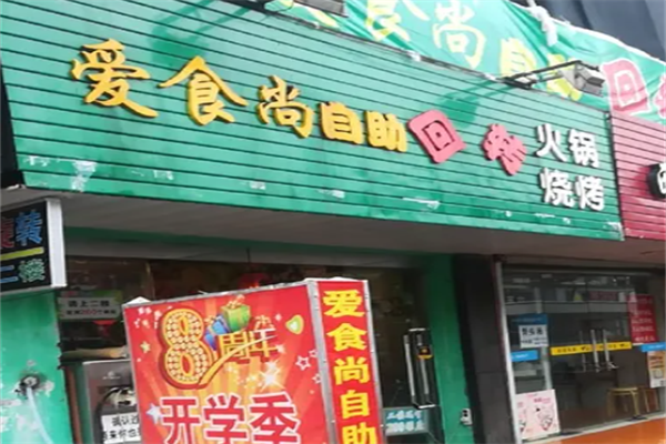 爱食尚小火锅