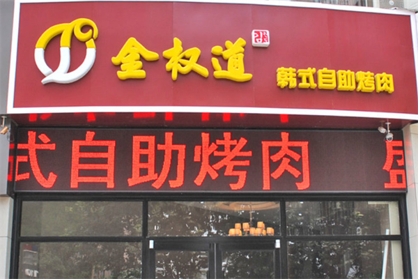 金权道韩式自助烤肉火锅