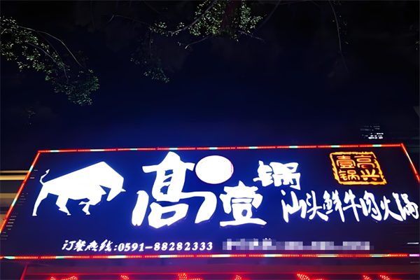 高兴一锅汕头牛肉火锅
