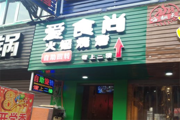 爱食尚小火锅
