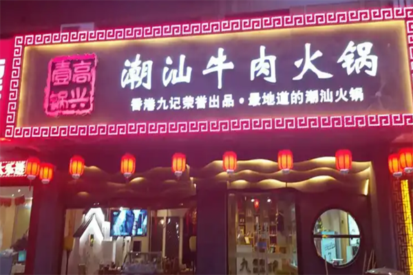 高兴一锅汕头牛肉火锅