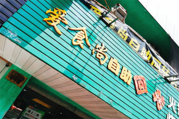 爱食尚小火锅 爱食尚小火锅