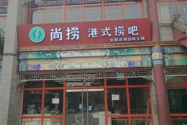 尚捞港式旋转小火锅