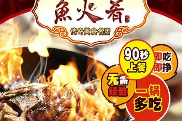 鱼火肴火锅