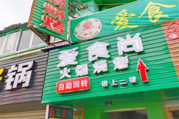 爱食尚小火锅