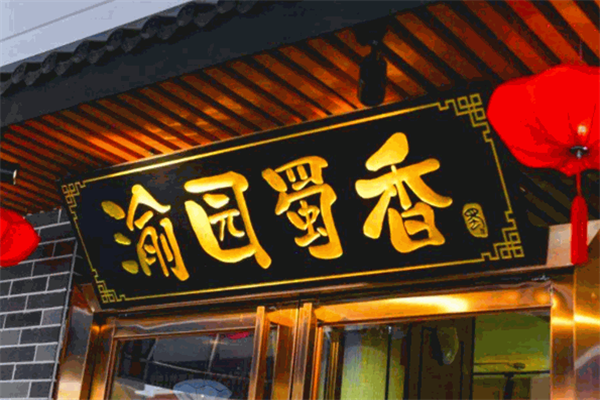 渝园蜀香老火锅