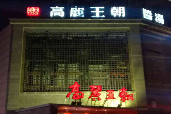 高丽王朝火锅