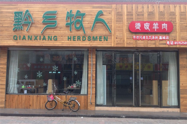 黔乡牧人火锅