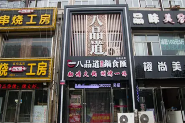 八品道台记锅食汇火锅