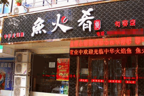 鱼火肴火锅