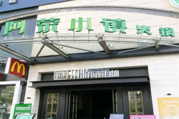 阿荣小镇火锅