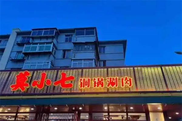 莫小七火锅