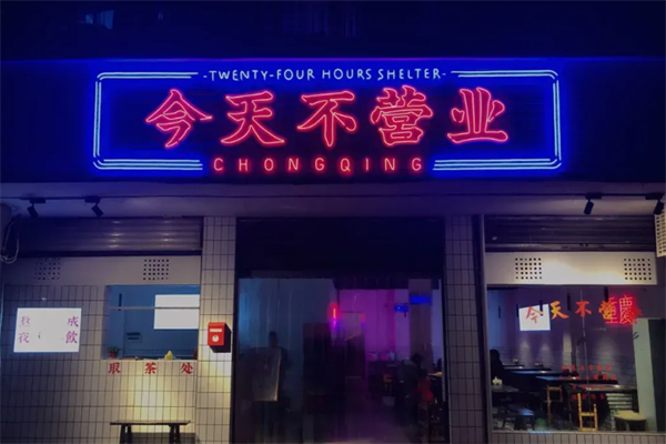 重庆今天不营业老火锅