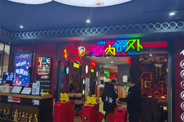 锅内锅外自助火锅