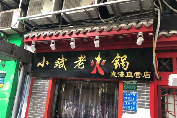 小斌老火锅 小斌老火锅