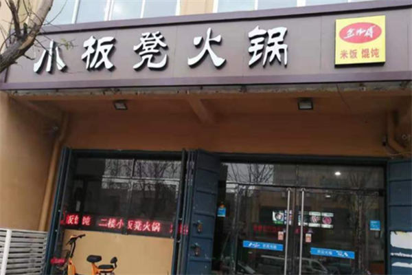 小板凳老火锅