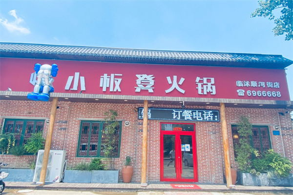小板凳老火锅