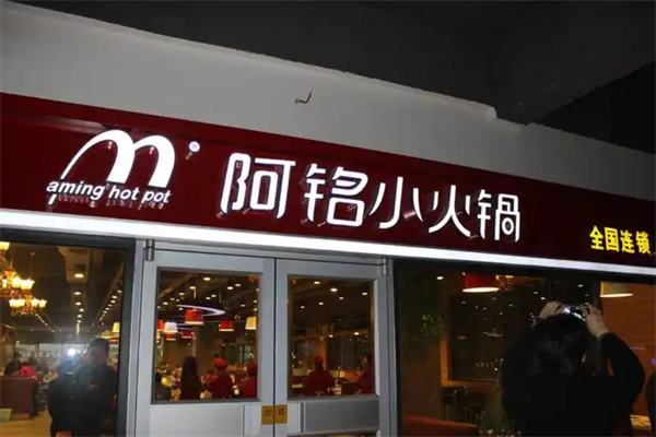 阿铭回转小火锅