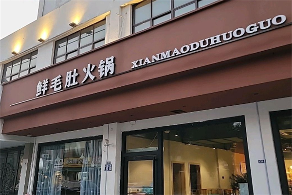 驼背鲜毛肚火锅