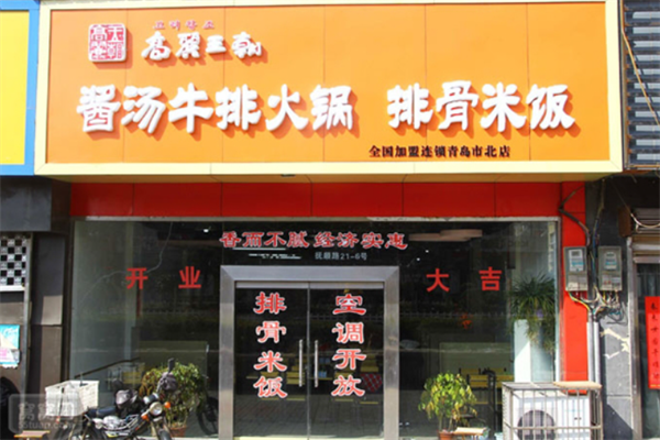 高丽王朝火锅