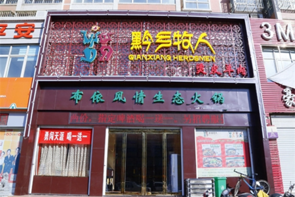 黔乡牧人火锅