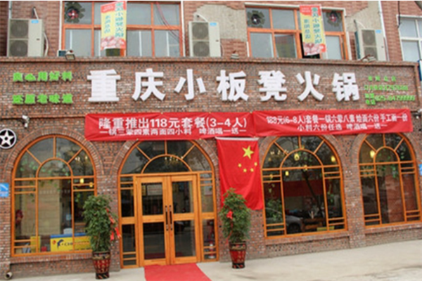 小板凳老火锅