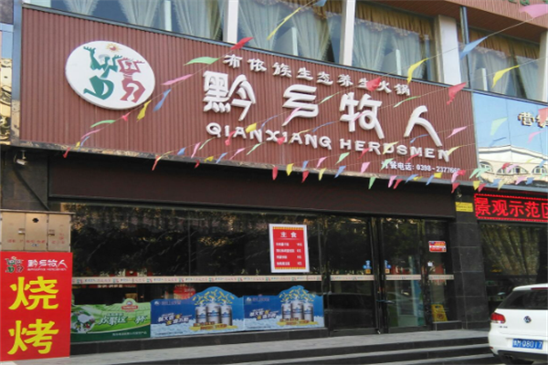 黔乡牧人火锅