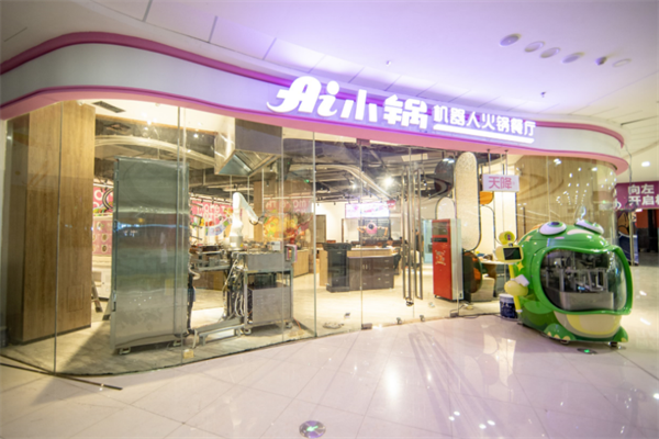 ai小锅机器人火锅餐厅