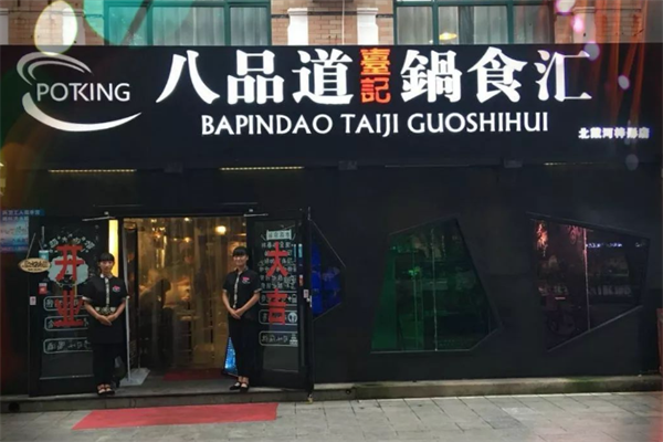 八品道台记锅食汇火锅