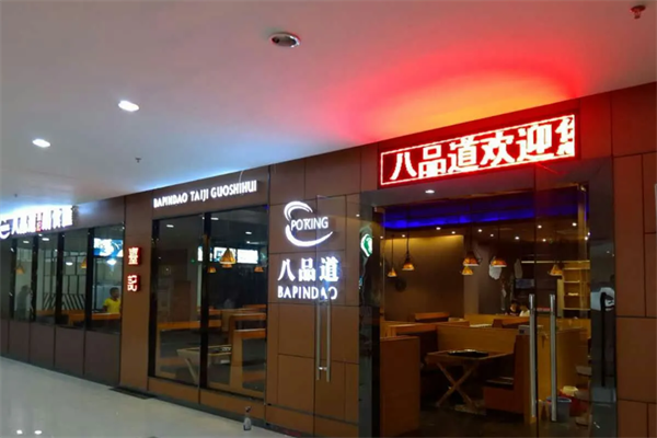 八品道台记锅食汇火锅
