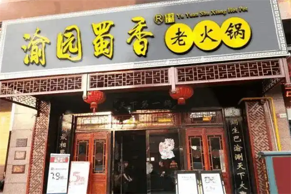 渝园蜀香老火锅