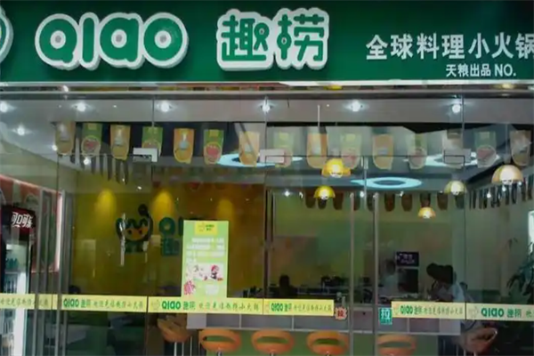 趣捞旋转小火锅
