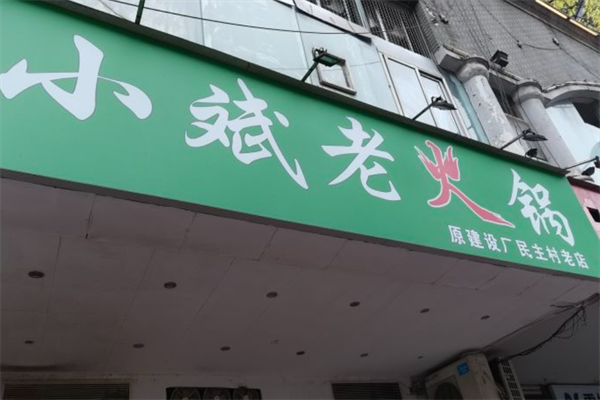 小斌老火锅 小斌老火锅
