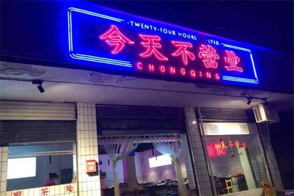 重庆今天不营业老火锅