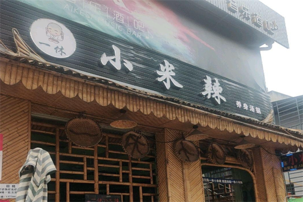 一休小米辣火锅