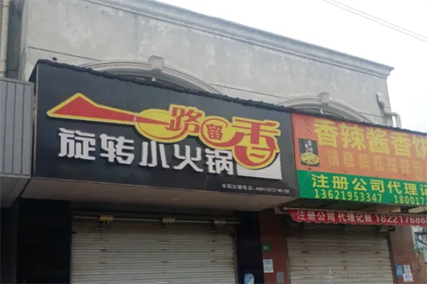 一路留香旋转小火锅 一路留香旋转小火锅