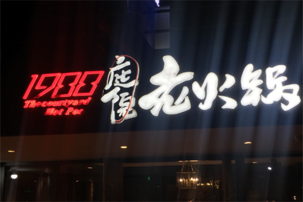 1988庭院老火锅 1988庭院老火锅