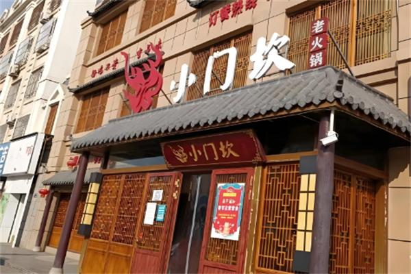 小门坎火锅 小门坎火锅