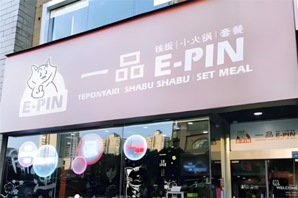 一品铁板小火锅 一品铁板小火锅