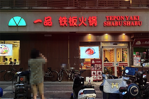 一品铁板小火锅 一品铁板小火锅