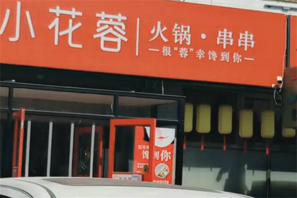 小花蓉火锅串串
