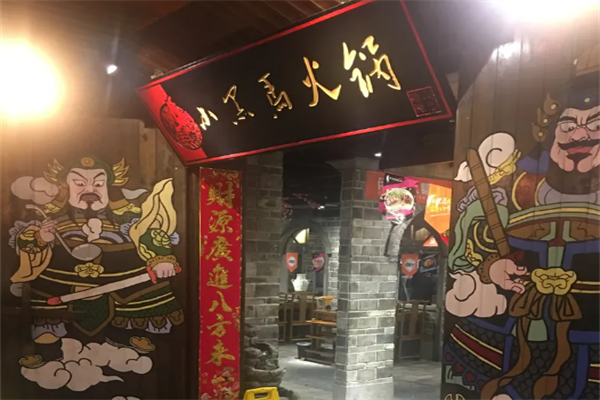 小黑马火锅