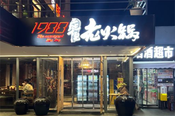1988庭院老火锅 1988庭院老火锅