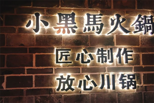 小黑马火锅