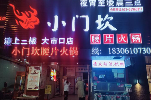 小门坎火锅 小门坎火锅