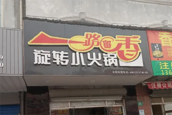 一路留香旋转小火锅 一路留香旋转小火锅