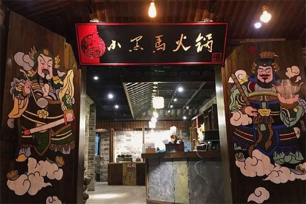 小黑马火锅