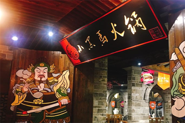 小黑马火锅