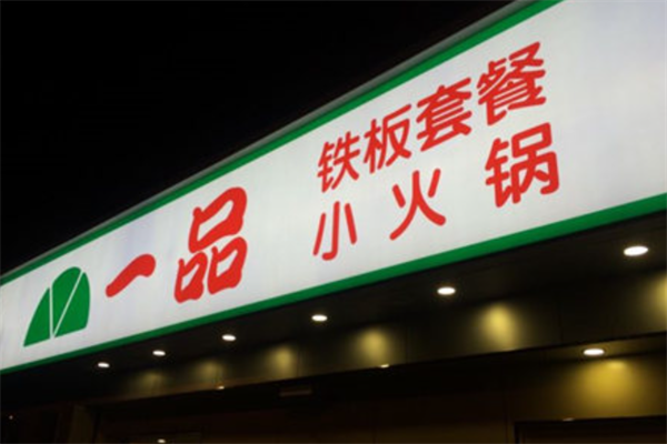 一品铁板小火锅 一品铁板小火锅